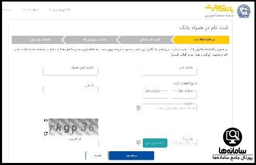 خدمات همراه بانک تجارت